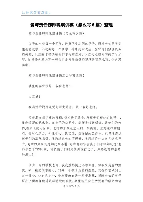 爱与责任铸师魂演讲稿(怎么写5篇)整理