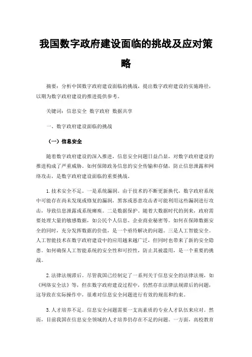 我国数字政府建设面临的挑战及应对策略