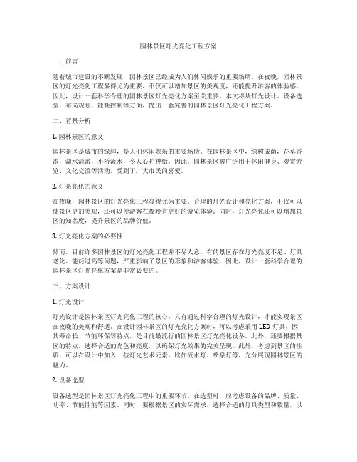 园林景区灯光亮化工程方案