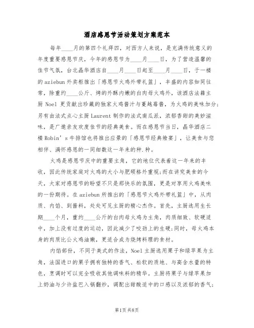 酒店感恩节活动策划方案范本(四篇)