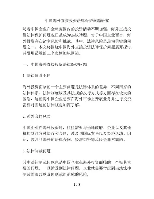 中国海外直接投资法律保护问题研究
