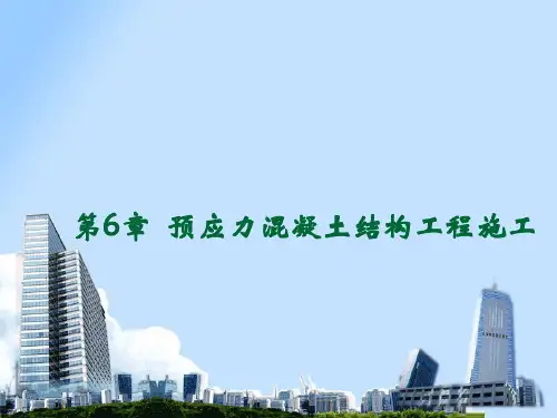 建筑施工技术6预应力混凝土结构工程施工