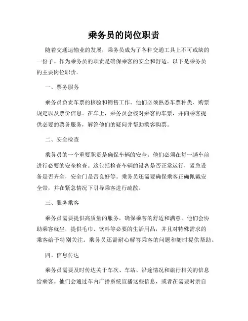 乘务员的岗位职责