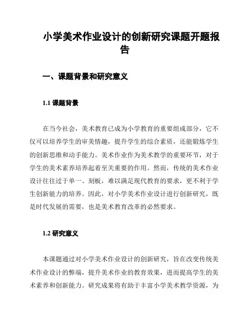 小学美术作业设计的创新研究课题开题报告