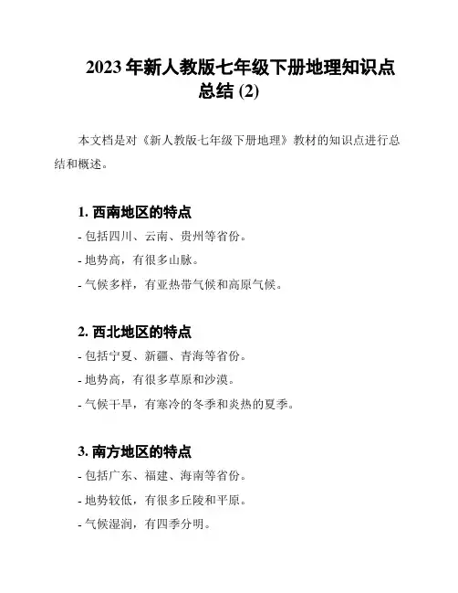 2023年新人教版七年级下册地理知识点总结 (2)