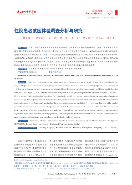 住院患者就医体验调查分析与研究
