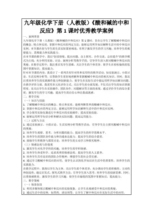 九年级化学下册(人教版)《酸和碱的中和反应》第1课时优秀教学案例