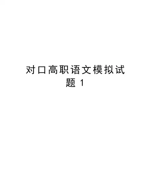 对口高职语文模拟试题1学习资料