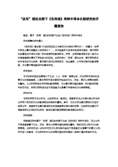 “改写”理论关照下《名利场》两种中译本比较研究的开题报告