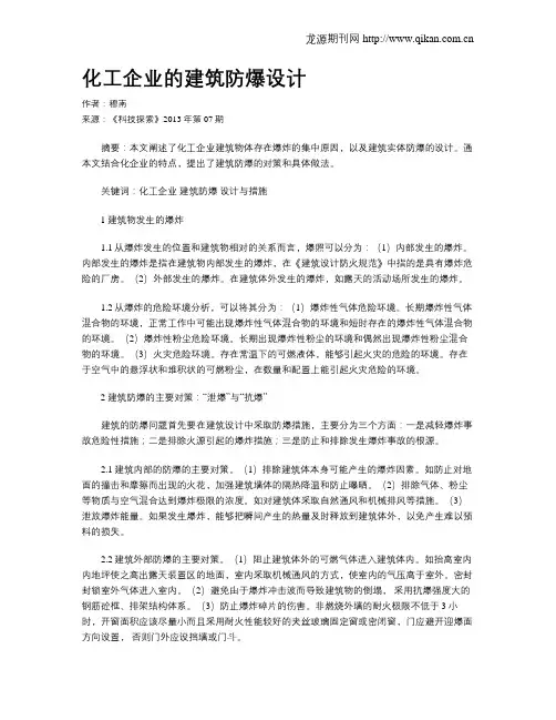 化工企业的建筑防爆设计