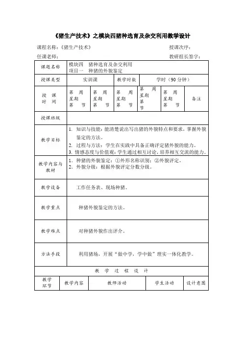 《猪生产技术》之模块四猪种选育及杂交利用教学设计