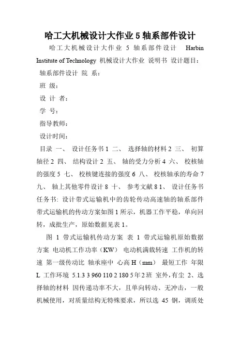 哈工大机械设计大作业5轴系部件设计