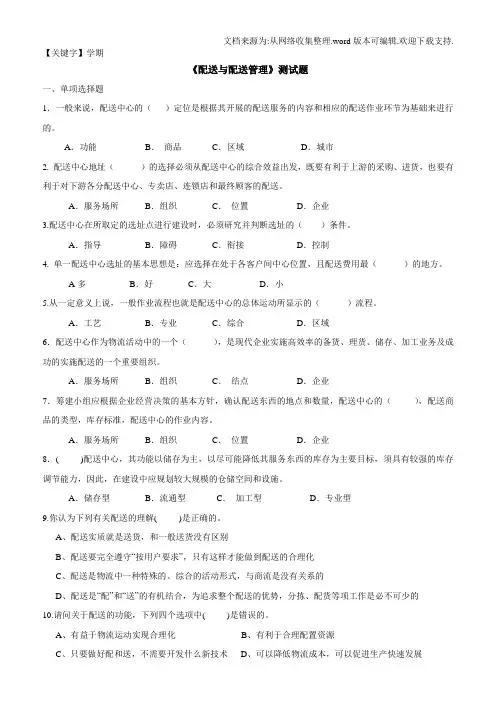 【学期】配送与配送管理测试题大学期末复习资料