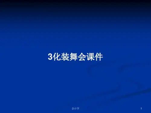 3化装舞会课件PPT学习教案