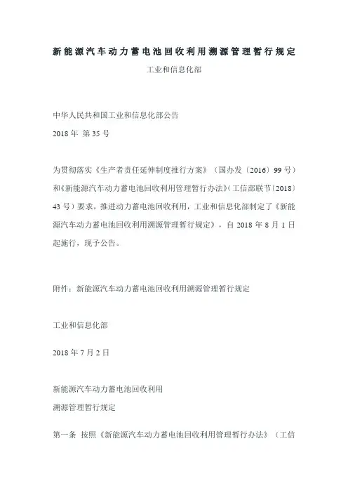新能源汽车动力蓄电池回收利用溯源管理暂行规定