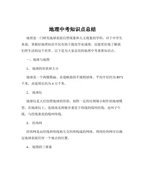 地理中考知识点总结