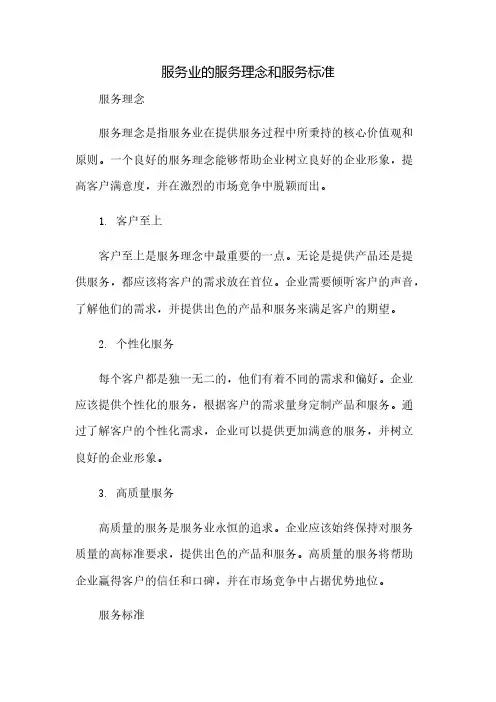 服务业的服务理念和服务标准