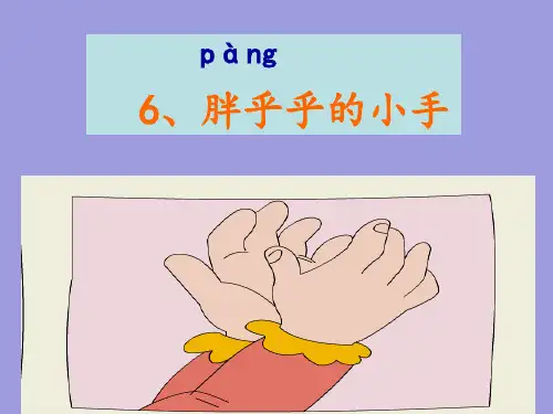 一年级下 《胖乎乎的小手》