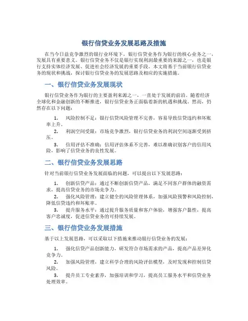 银行信贷业务发展思路及措施