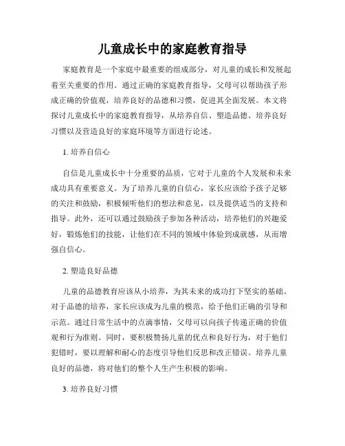 儿童成长中的家庭教育指导