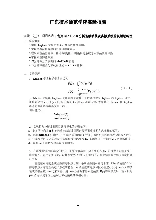 实验 (三) 项目名称：利用MATLAB分析连续系统及离散系统的复频域特性