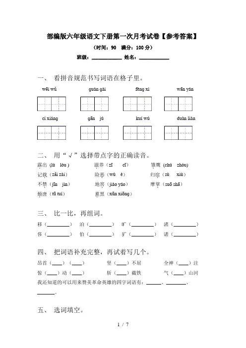 部编版六年级语文下册第一次月考试卷【参考答案】