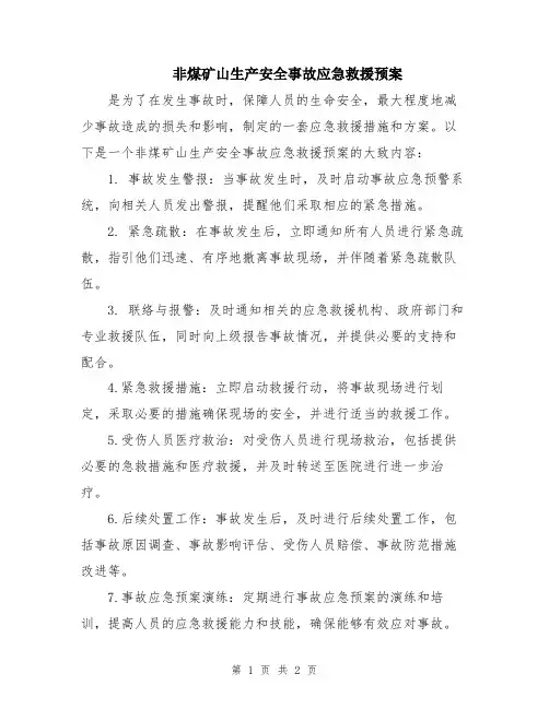 非煤矿山生产安全事故应急救援预案