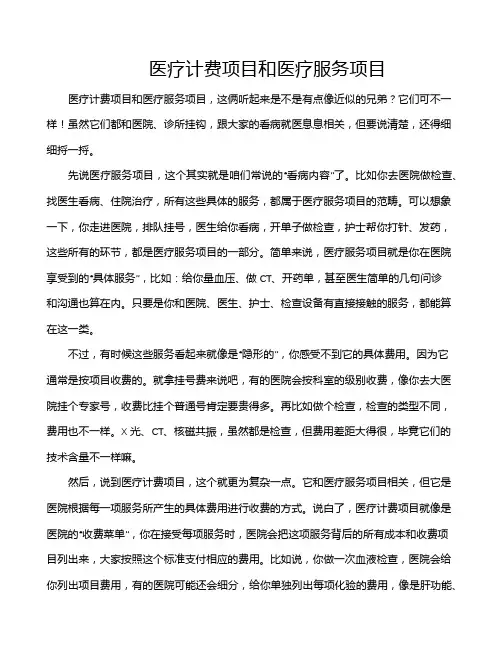 医疗计费项目和医疗服务项目