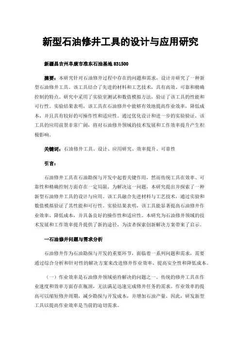 新型石油修井工具的设计与应用研究