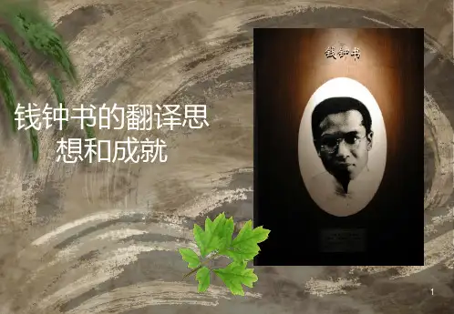 钱钟书先生的翻译思想于翻译理论PPT课件