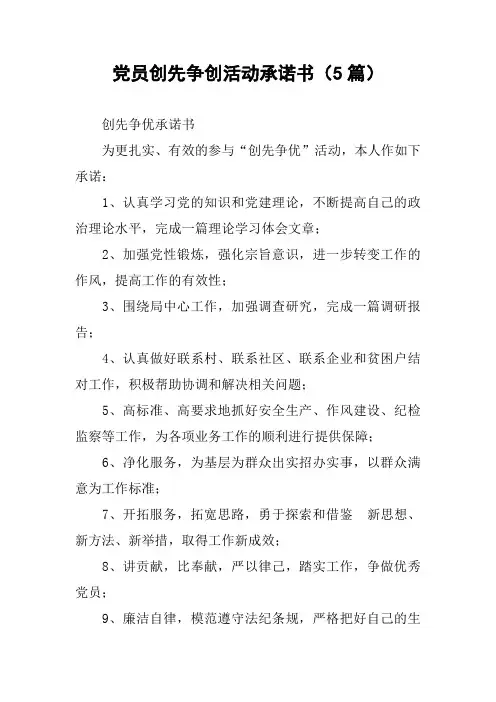 党员创先争创活动承诺书(5篇)