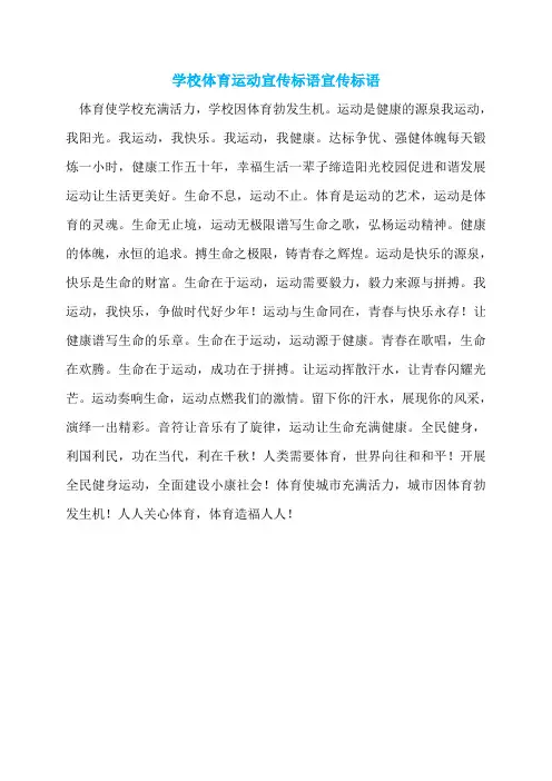 学校体育运动宣传标语宣传标语