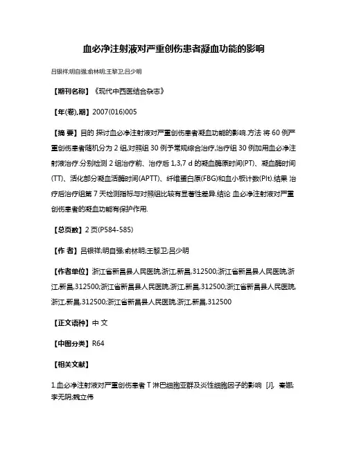 血必净注射液对严重创伤患者凝血功能的影响