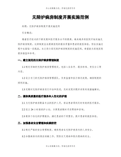 无陪护病房制度开展实施范例