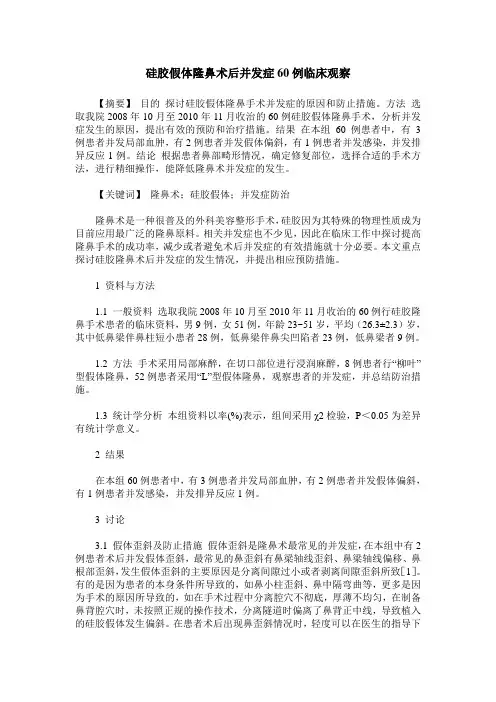 硅胶假体隆鼻术后并发症60例临床观察