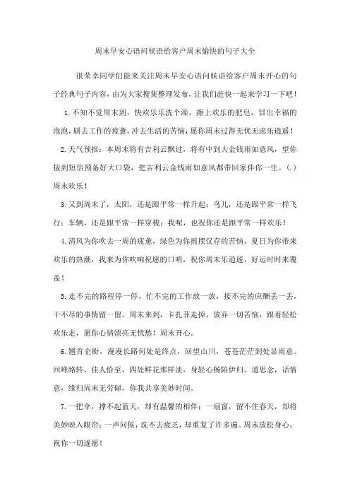 周末早安心语问候语给客户周末愉快的句子