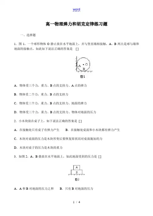 高一物理 弹力和胡克定律练习题