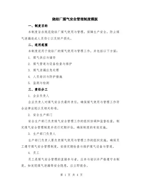 烧结厂煤气安全管理制度模版