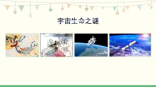 部编版六年级语文上册11《宇宙生命之谜》第1课时课件(共11张PPT)