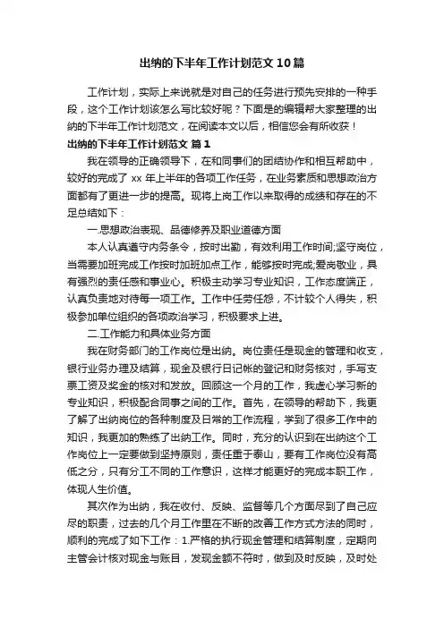 出纳的下半年工作计划范文10篇