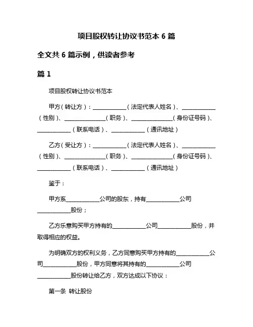 项目股权转让协议书范本6篇
