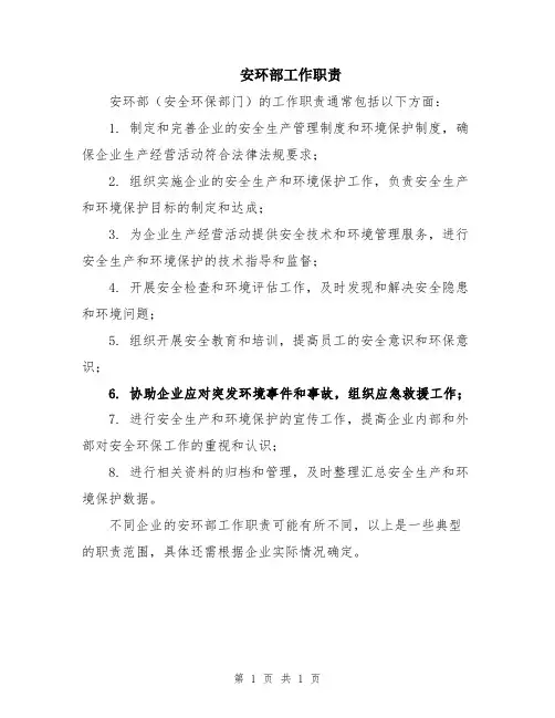 安环部工作职责