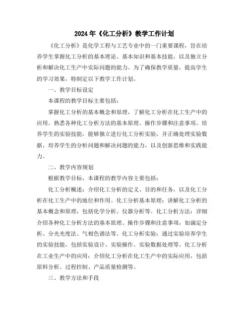 2024年《化工分析》教学工作计划