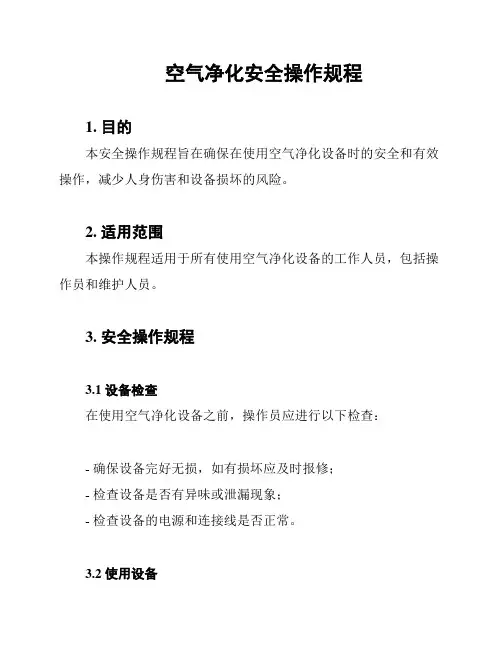 空气净化安全操作规程