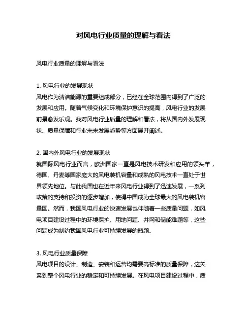 对风电行业质量的理解与看法