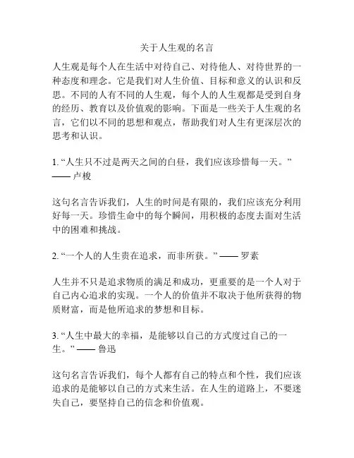 关于人生观的名言