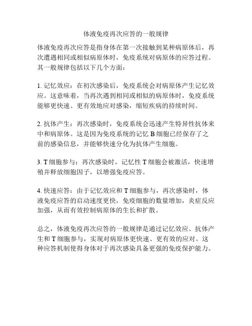体液免疫再次应答的一般规律