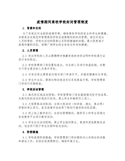 疫情期间大学校园封闭管理制度