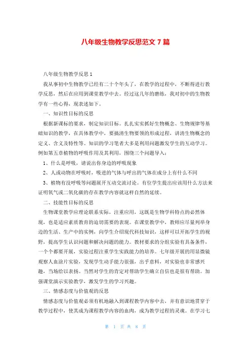 八年级生物教学反思范文7篇