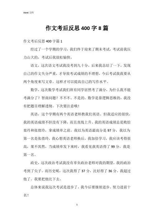 作文考后反思400字8篇